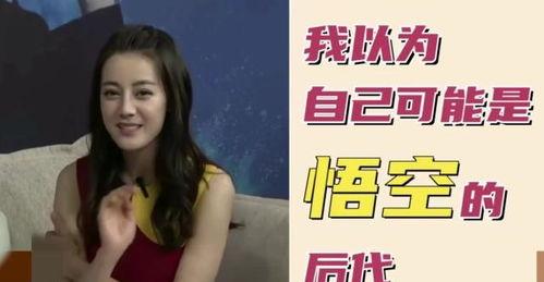 迪丽热巴爆料视频大全集,揭秘明星背后的故事  第3张